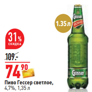 Акция - Пиво Гессер светлое, 4,7%