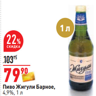 Акция - Пиво Жигули Барное, 4,9%