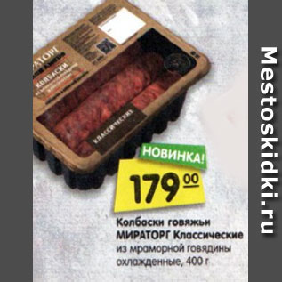 Акция - Колбаски говяжьи МИРАТОРГ Классические из мраморной говядины охлажденные