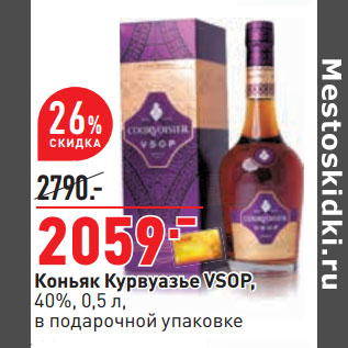 Акция - Коньяк Курвуазье VSOP, 40%,