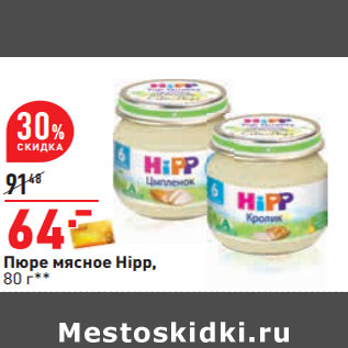 Акция - Пюре мясное Hipp