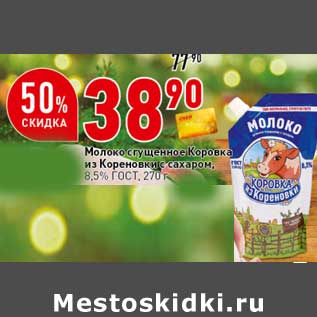 Акция - Молоко сгущенное Коровка из Кореновки с сахаром, 8,5% ГОСТ