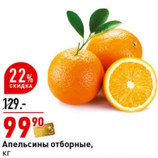 Акция - Апельсины отборные