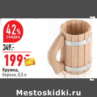 Акция - Кружка, береза, 0,5 л