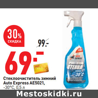 Акция - Стеклоочиститель зимний Auto Express AE5021, -30°С,