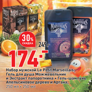 Акция - Набор мужской Le Petit Marseillais: