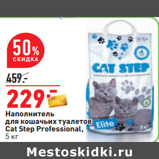 Акция - Наполнитель для кошачьих туалетов Cat Step Professional, 5 кг