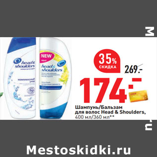 Акция - Шампунь/Бальзам для волос Head & Shoulders, 400 мл/360 мл**