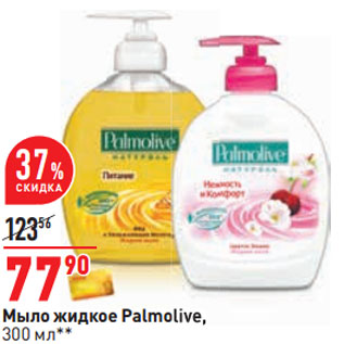 Акция - Мыло жидкое Palmolive,