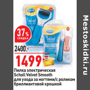 Акция - Пилка электрическая Scholl Velvet Smooth для ухода за ногтями/с роликом бриллиантовой крошкой