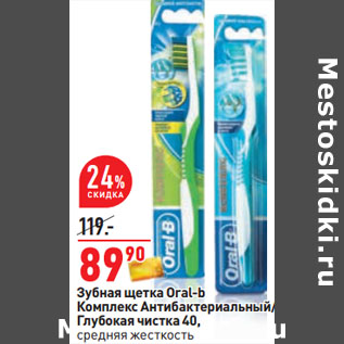 Акция - Зубная щетка Oral-b Комплекс Антибактериальный/ Глубокая чистка 40, средняя жесткость