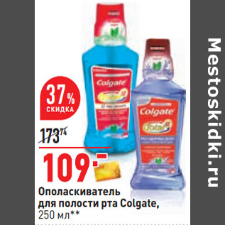 Акция - Ополаскиватель для полости рта Colgate,