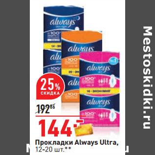 Акция - Прокладки Always Ultra, 12-20 шт.*