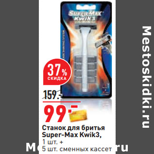 Акция - Станок для бритья Super-Max Kwik3,