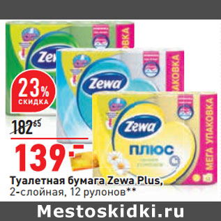 Акция - Туалетная бумага Zewa Plus, 2-слойная, 12 рулонов**