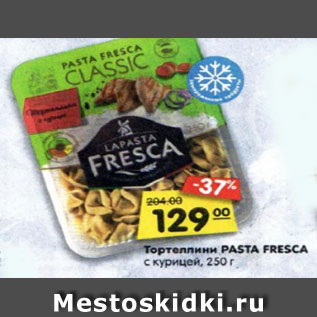 Акция - Тортеллини PASTA FRESCA с курицей, 250 г