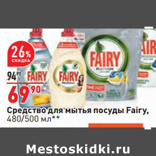 Акция - Средство для мытья посуды Fairy, 480/500 мл**