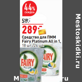 Акция - Средство для ПММ Fairy Platinum All in 1, 18 шт./24 шт.