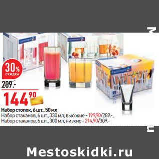 Акция - Набор стопок, 6 шт., 50 мл