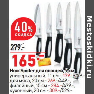 Акция - Нож Spider для овощей, 9 см