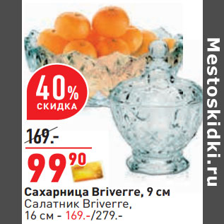 Акция - Сахарница Briverre, 9 см