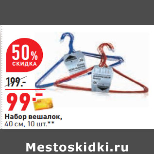 Акция - Набор вешалок, 40 см, 10 шт.**