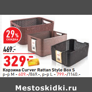 Акция - Корзина Curver Rattan Style Box S р-р М - 609.-/869.-, р-р L - 799.-/1140