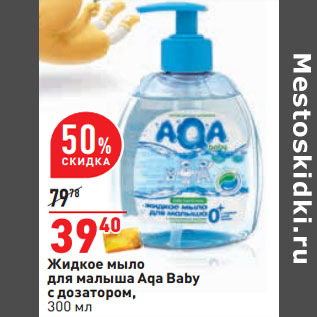Акция - Жидкое мыло для малыша Aqa Baby с дозатором,