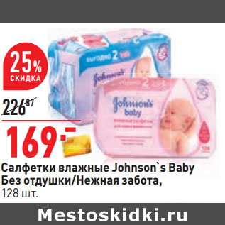 Акция - Салфетки влажные Johnson`s Baby Без отдушки/Нежная забота,