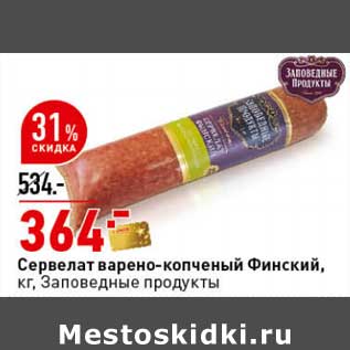 Акция - Сервелат варено-копченый Финский, Заповедные продукты