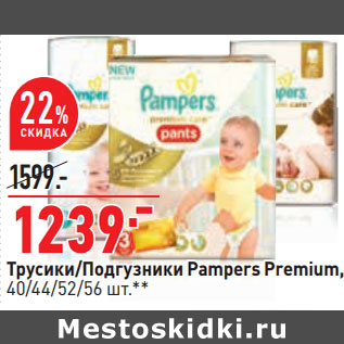 Акция - Трусики/Подгузники Pampers Premium, 40/44/52/56 шт.**