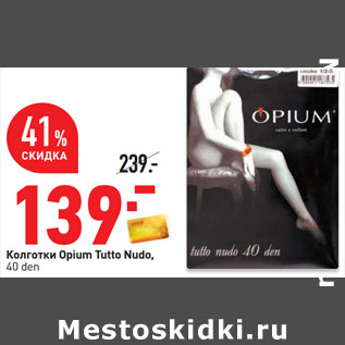 Акция - Колготки Opium Tutto Nudo, 40 den