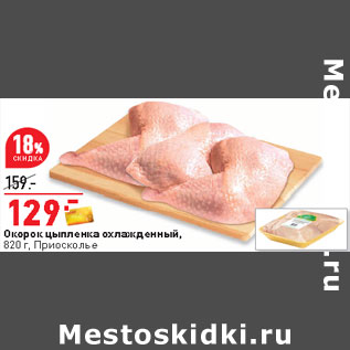 Акция - Окорок цыпленка охлажденный, 820 г, Приосколье