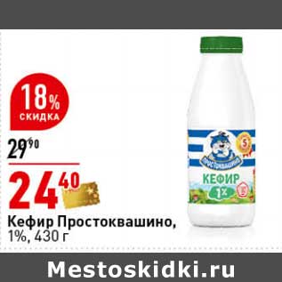 Акция - Кефир Простоквашино, 1%