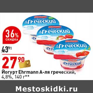 Акция - Йогурт Ehrmann А-ля греческий 4,8%