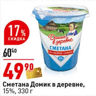 Акция - Сметана Домик в деревне 15%