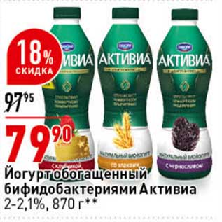 Акция - Йогурт Обогащенный бифидобактериями Активиа 2-2,1%