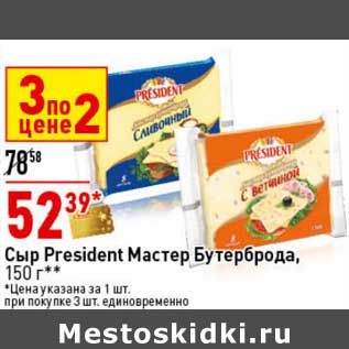 Акция - Сыр President Мастер Бутерброда