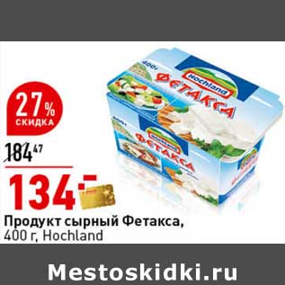 Акция - Продукт сырный Фетакса, Hochland