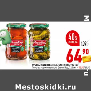 Акция - Огурцы маринованные Green Ray -64,90 руб/Томаты маринованные Green Ray 53,90 руб