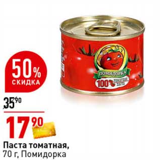Акция - Паста томатная, Помидорка