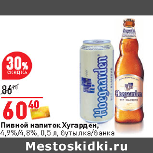 Акция - Пивной напиток Хугарден, 4,9%/4,8%, 0,5 л, бутылка/банка