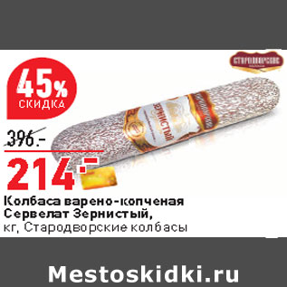 Акция - Колбаса варено-копченая Сервелат Зернистый, кг, Стародворские колбасы