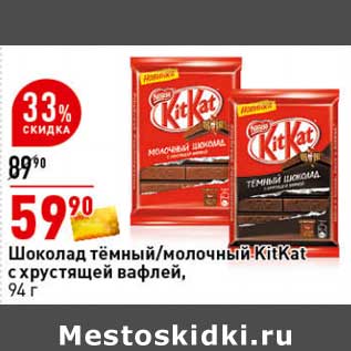 Акция - Шоколад темный / молочный KitKat с хрустящей вафлей