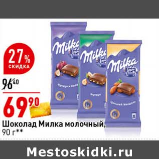 Акция - Шоколад Милка молочный