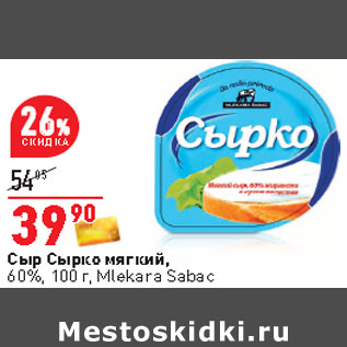 Акция - Сыр Сырко мягкий, 60%, 100 г, Mlekara Sabac