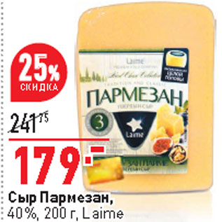 Акция - Сыр Пармезан, 40%, 200 г, Laime