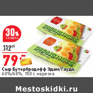 Акция - Сыр Бутербродофф Эдам/Гауда, 40%/48%, 150 г, нарезка