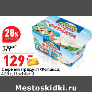 Акция - Сырный продукт Фетакса, 400 г, Hochland