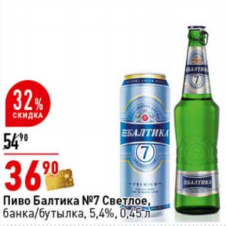 Акция - Пиво Балтика №7 светлое, банка/бутылка 5,4%